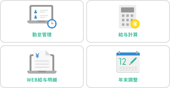 勤怠管理から給与計算、Web給与明細、年末調整までをレコルで完結