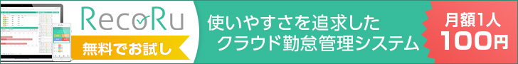 勤怠管理レコル