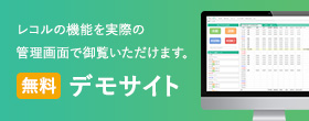 レコルの導入で得られる3つのメリット
