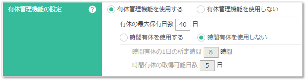 有休管理機能の設定