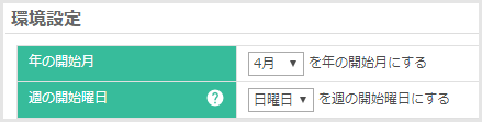 週の開始曜日