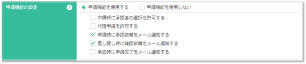 申請機能の設定