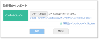 勤怠データのインポート