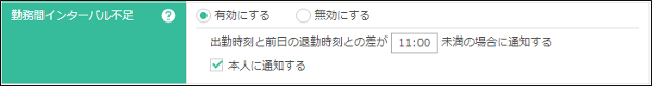 勤務間インターバルのアラート設定