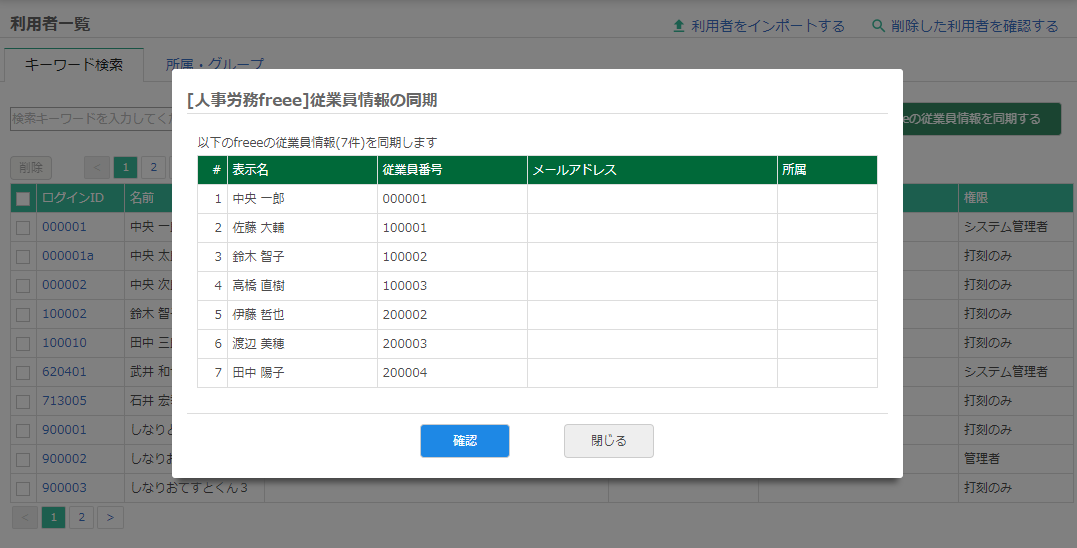 freeeAPI連携 従業員情報の同期
