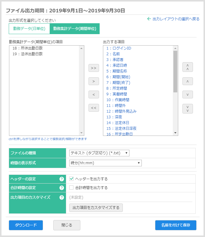 勤務集計データのファイル出力