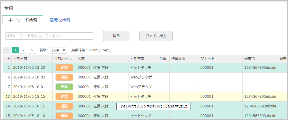打刻ログ一覧のオフライン打刻