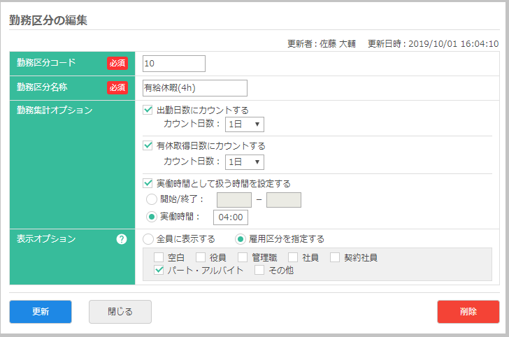 勤務区分設定を拡張(勤務区分ごとに表示する雇用区分の指定が可能)