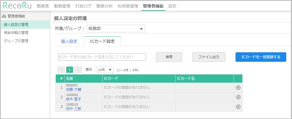 ICカードの一括登録機能