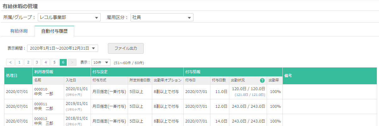 自動付与履歴画面