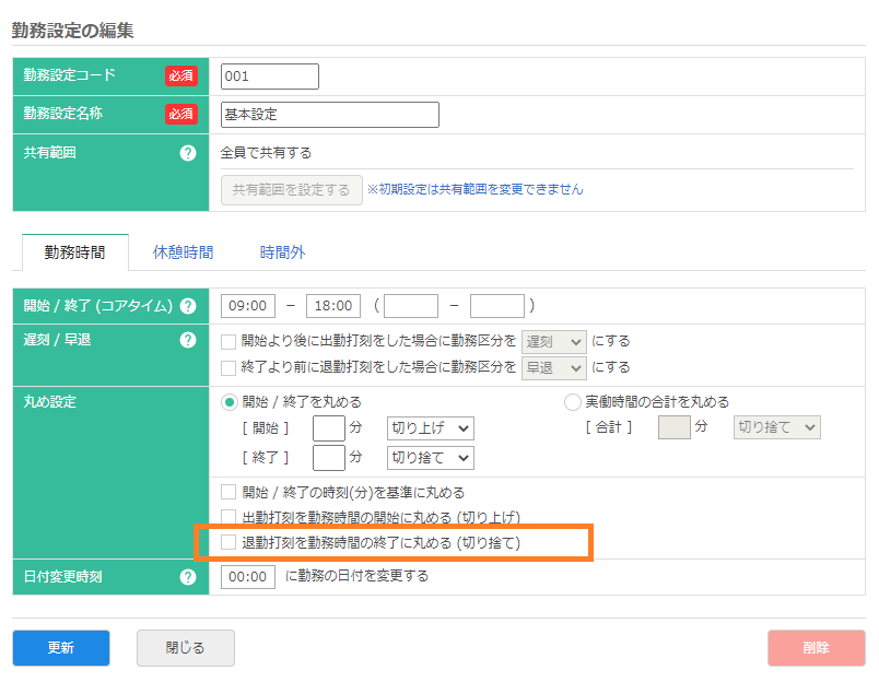 勤務設定の編集画面