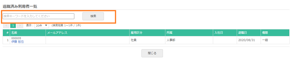 退職済みの利用者一覧画面
