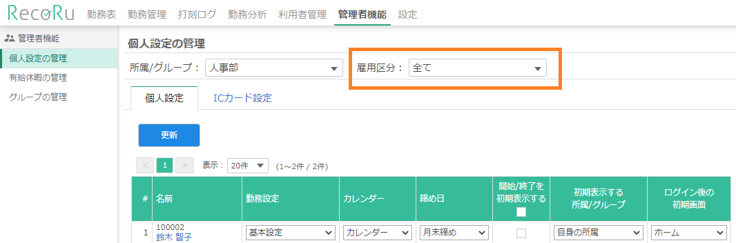 個人設定の管理画面