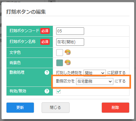 打刻ボタン設定画面