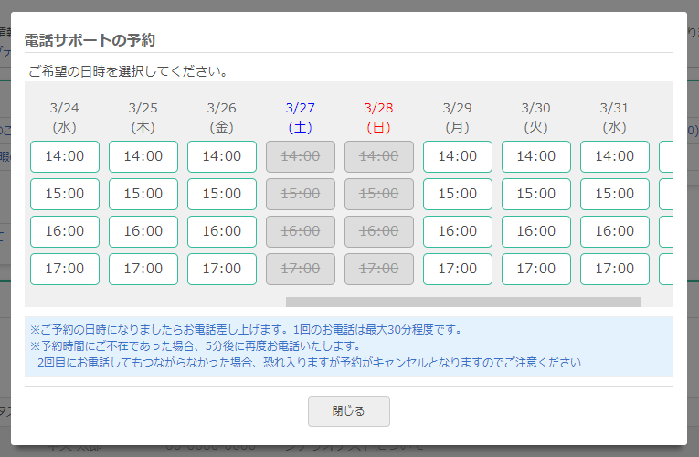 電話サポート予約画面(日時選択)