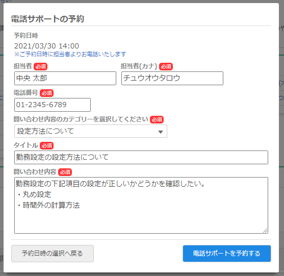 電話サポート予約画面(問い合わせ内容の入力)
