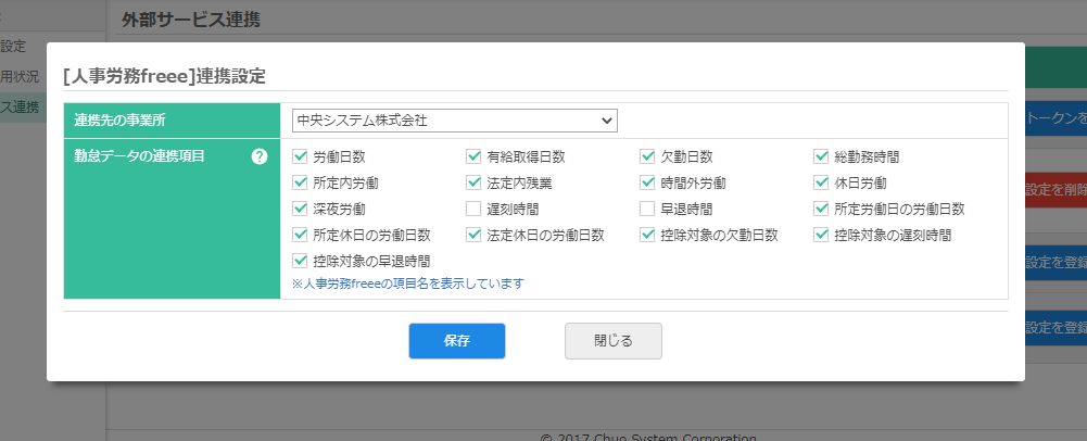 人事労務freee 連携設定の編集画面