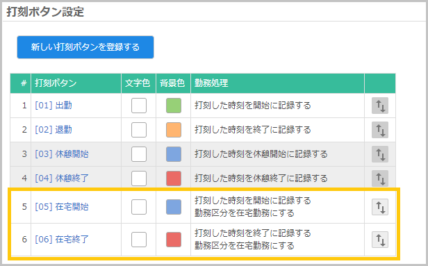 打刻ボタン設定画面