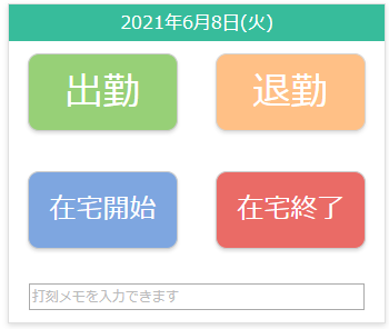 Webブラウザの打刻画面