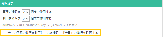 「全員」の選択オプション