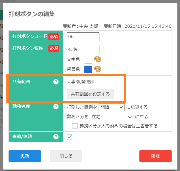 打刻ボタン設定