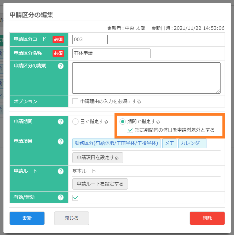 指定期間内の休日を申請対象外とする