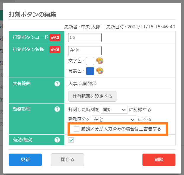 勤務区分の上書き