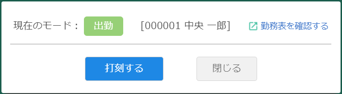 打刻ダイアログ（レイアウトパターン2）