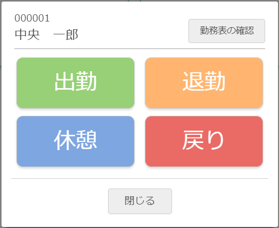 打刻ダイアログ（レイアウトパターン1）