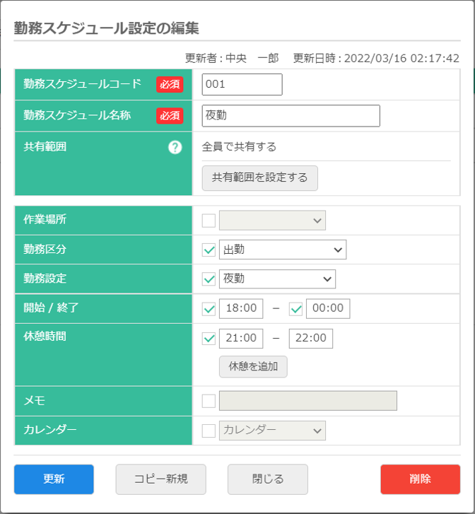 勤務スケジュール設定登録画面