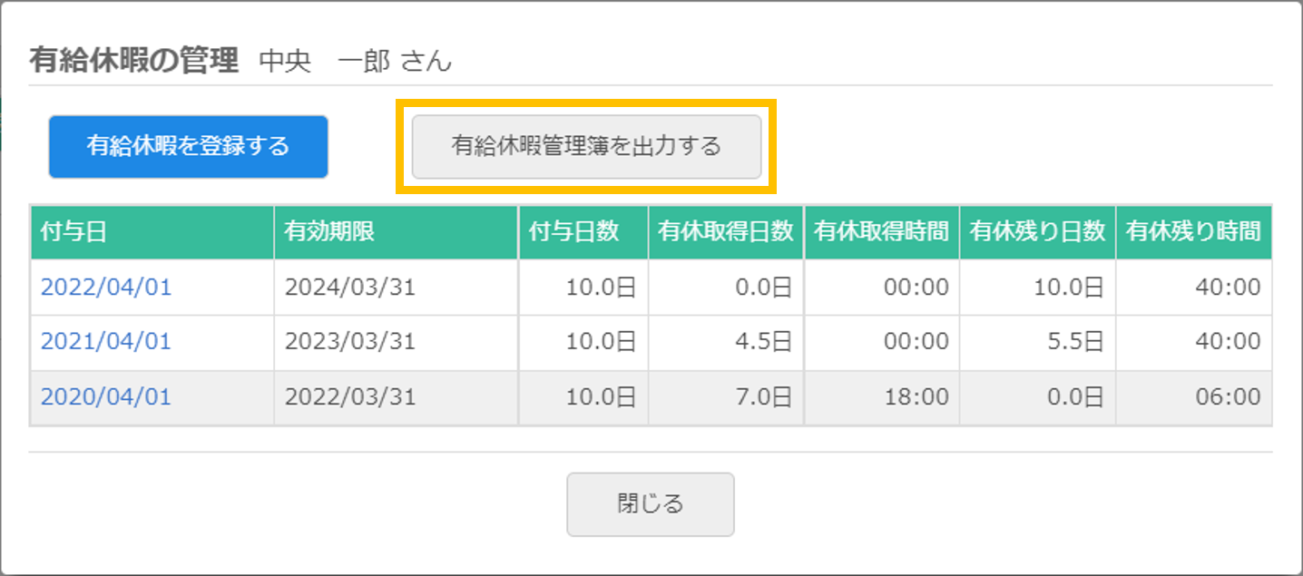 有給休暇の管理ダイアログ
