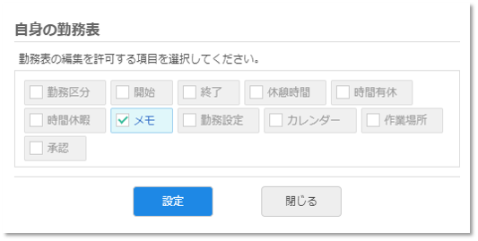勤務表項目の編集権限設定画面