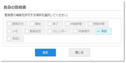 勤務表項目の編集権限設定画面