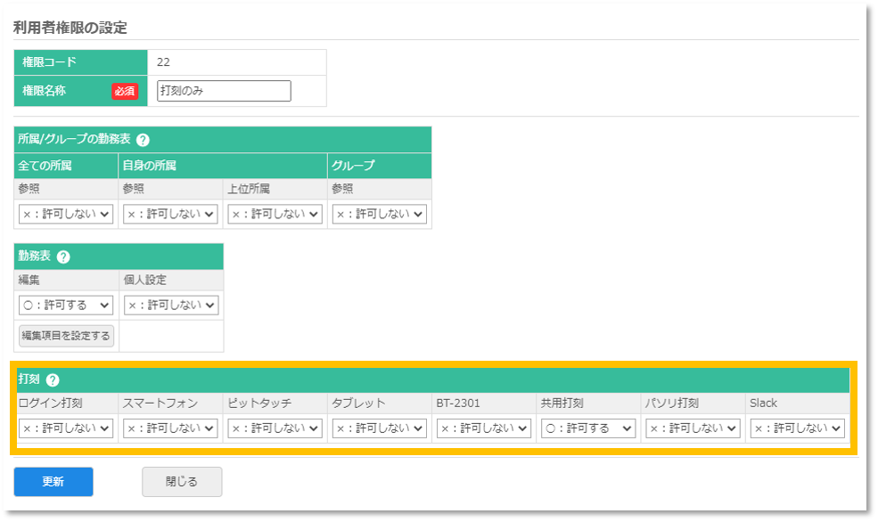 打刻方法の設定画面