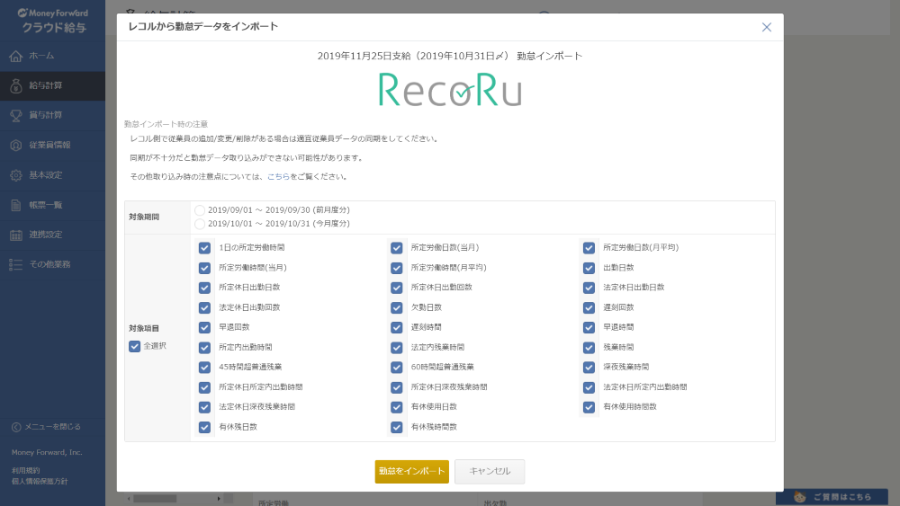 MFクラウド給与連携項目