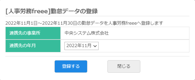 freee人事労務_勤怠データ連携
