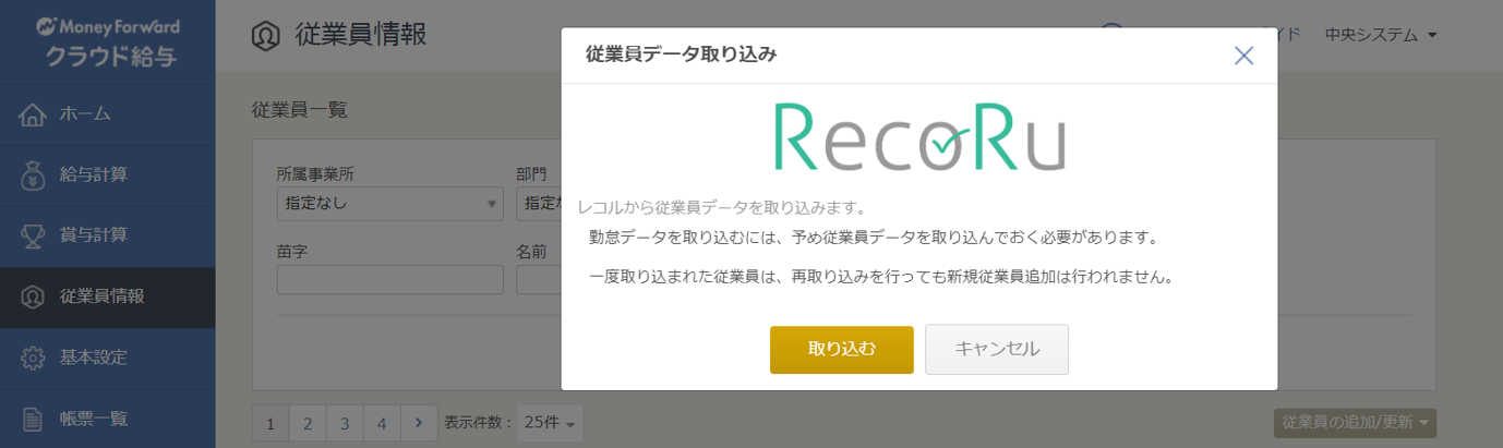 MFクラウド給与_従業員データ連携