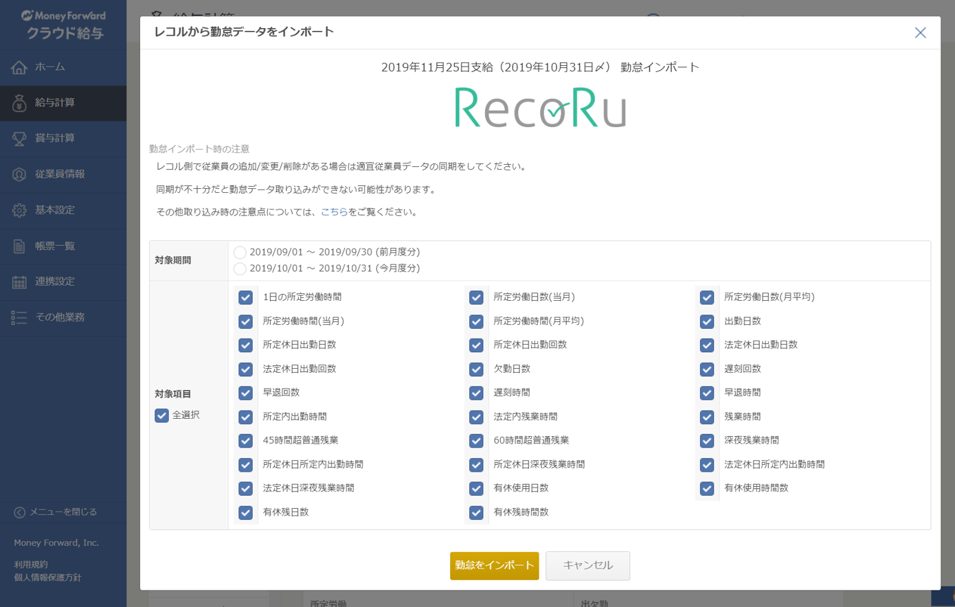 MFクラウド給与_勤怠データ連携