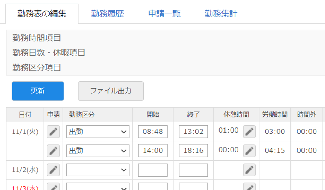 1日複数回勤務の記録