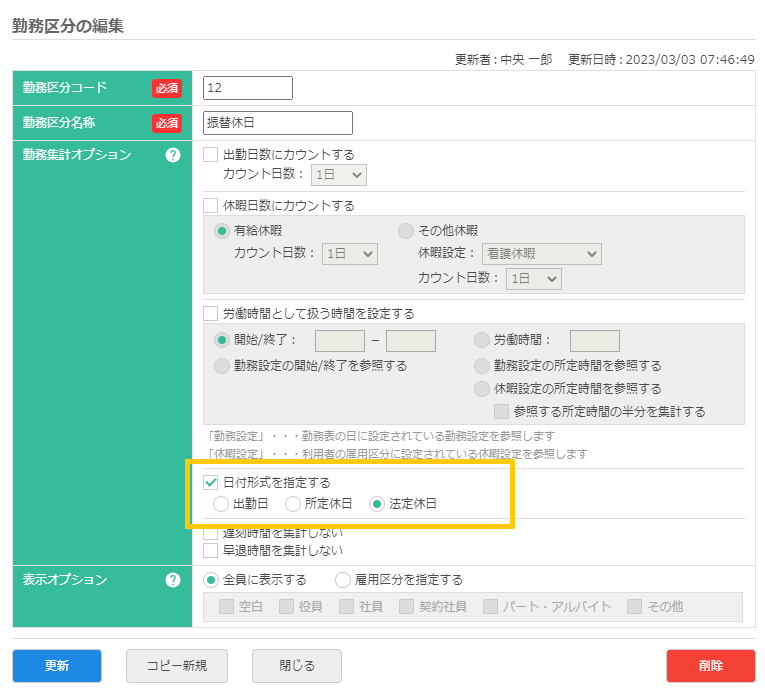 勤務区分の編集画面