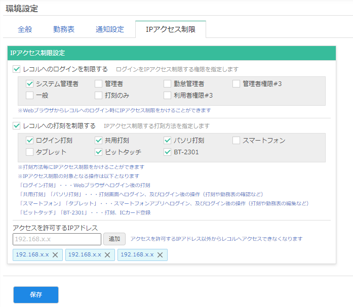 IPアクセス制限の設定画面