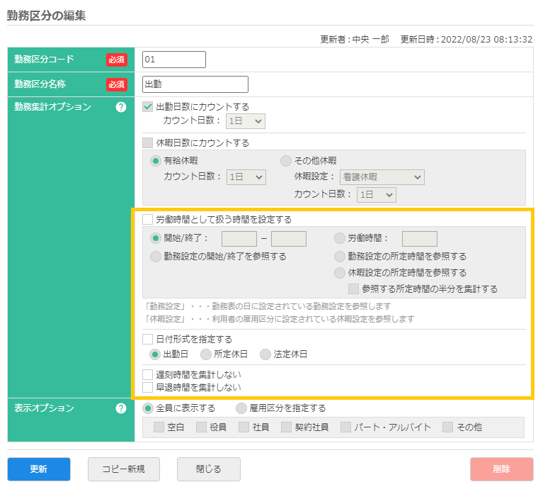 勤務区分「出勤」の編集画面