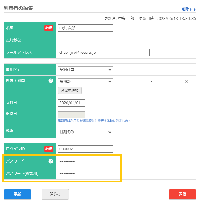 利用者情報の編集画面