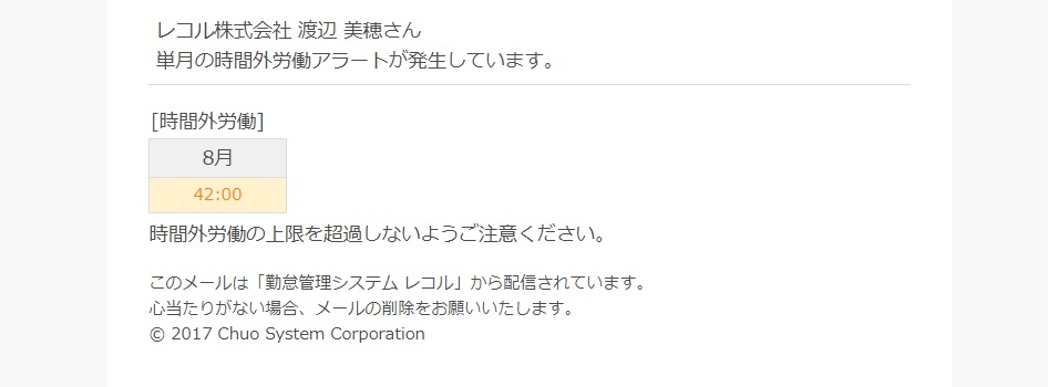 単月の時間外労働アラートの通知メール