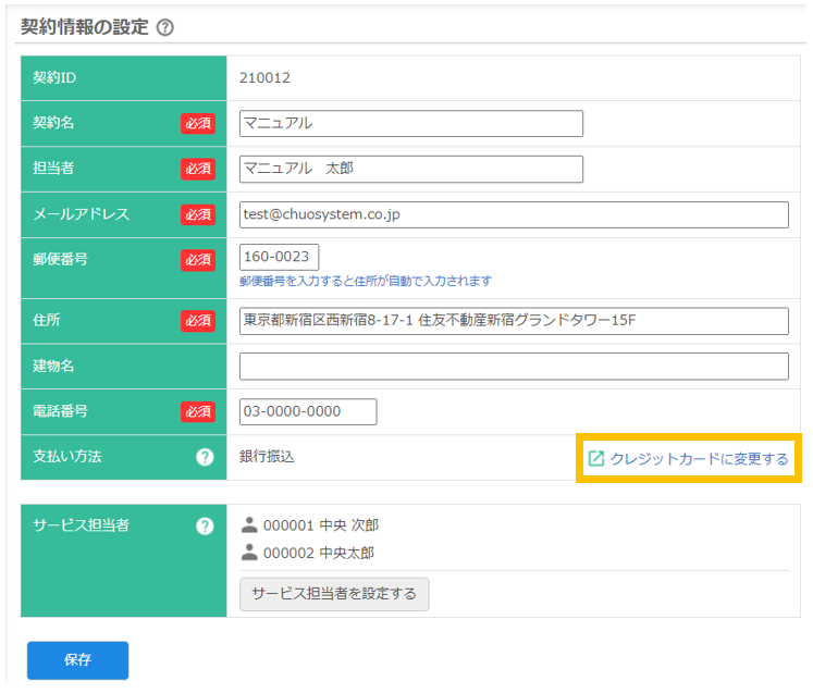 契約情報の設定画面