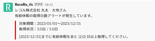有給休暇の取得日数アラートのSlack通知