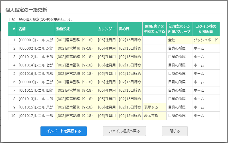 個人設定の一括更新画面