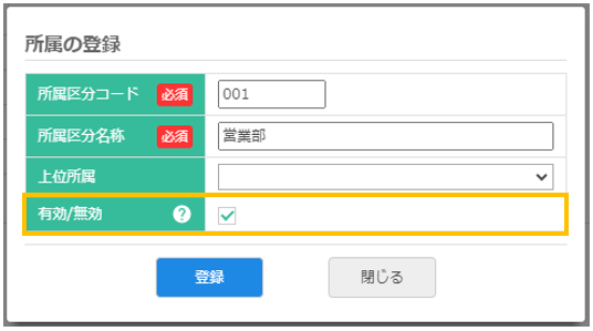 所属区分の編集ダイアログ