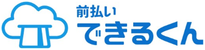 前払いできるくん