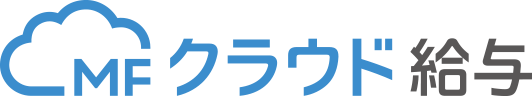 MFクラウド給与